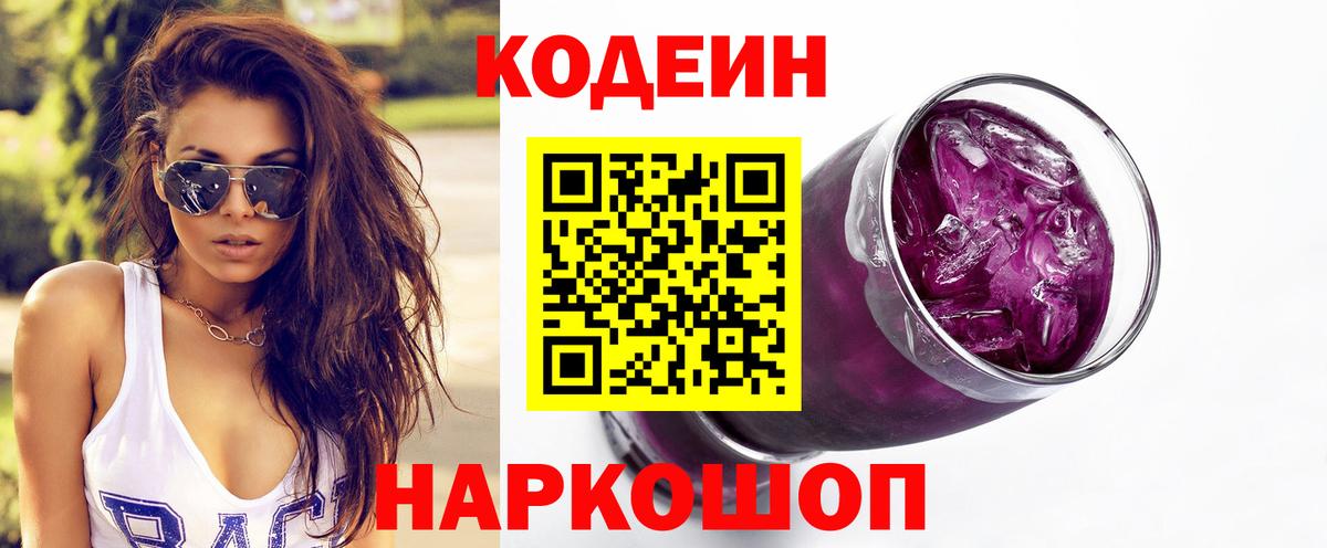 Codein напиток Lean (лин) Зеленокумск